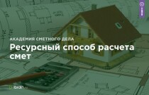 Ресурсный способ расчета смет