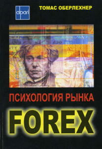 Постер: Психология рынка Forex
