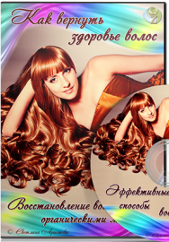 Постер: Как вернуть здоровье волос