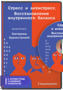 Видеокурс
 Стресс и антистресс. Восстановление внутреннего баланса