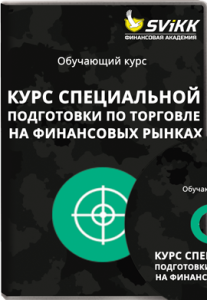 Видеокурс
 Курс специальной подготовки по торговле на финансовых рынках