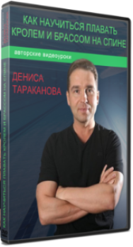 Постер: Как научиться плавать кролем и брассом на спине