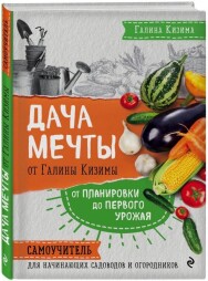 Постер: Дача мечты от Галины Кизимы. Самоучитель для начинающих садоводов и огородников