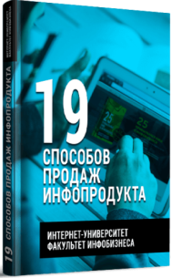 Постер: 19 спообов продаж инфопродукта