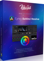 Постер: Супер DaVinci Resolve
