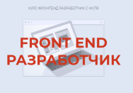 Постер: Front end разработчик