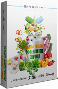 Постер: Важные добавки эффективного сыроеда