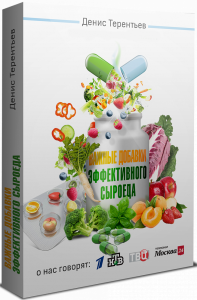 Видеокурс
 Важные добавки эффективного сыроеда