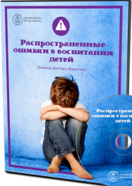 Постер: Распространенные ошибки в воспитании детей