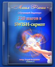 Постер: 220 шагов в SWISH-скрипт