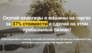 Постер: Скупай квартиры и машины на торгах за 37% стоимости и сделай на этом прибыльный бизнес!