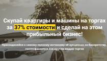 Интенсив
 Скупай квартиры и машины на торгах за 37% стоимости и сделай на этом прибыльный бизнес!