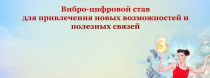 Видеокурс
 Вибро-цифровой став для привлечения новых возможностей