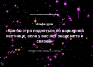 Постер: Как быстро подняться по карьерной лестнице, если у вас нет знакомств и связей