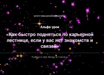 Курс
 Как быстро подняться по карьерной лестнице, если у вас нет знакомств и связей