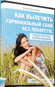 Тренинг
 Как вылечить гормональный сбой без лекарств