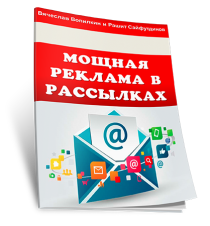 Текст
 Мощная реклама в рассылках