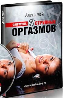 Постер: Формула струйных оргазмов