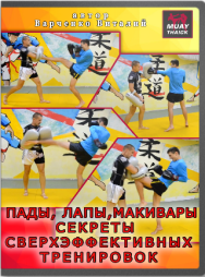 Постер: Пады, лапы, макивары. Секреты сверхэффективных тренировок