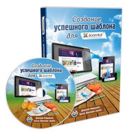 Постер: Создание успешного шаблона на Joomla