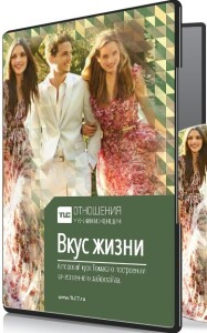 Вкус жизни