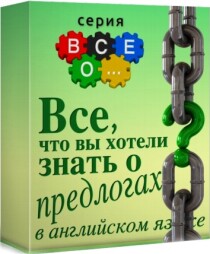 Тренинг
 Все, что вы хотели знать о предлогах в английском