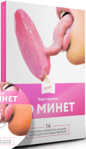 Тренинг 3D-минет