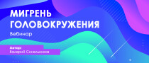 Вебинар
 Мигрень. Головокружения