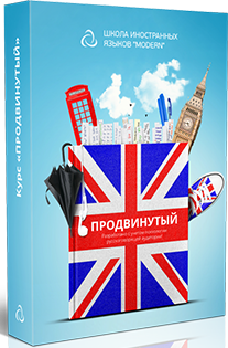 Постер: Продвинутый Английский