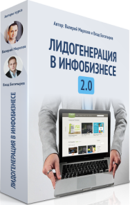 Постер: Лидогенерация в инфобизнесе 2.0