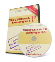 Постер: Самоучитель 1С Бухгалтерия 8.3 для начинающих