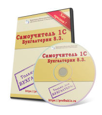 Самоучитель 1С Бухгалтерия 8.3 для начинающих
