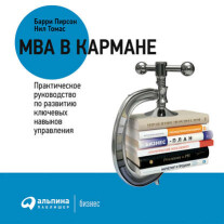 Постер: MBA в кармане: Практическое руководство по развитию ключевых навыков управления