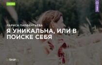 Видеокурс Я уникальна, или в поиске себя