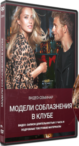 Видеокурс
 Модели соблазнения в клубе