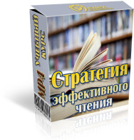 Постер: Стратегия эффективного чтения