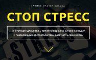 Постер: Стоп стресс