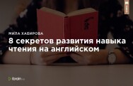 Постер: 8 секретов развития навыка чтения на английском