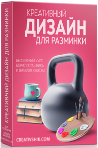 Креативный дизайн для разминки