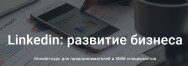 Постер: Linkedin: развитие бизнеса