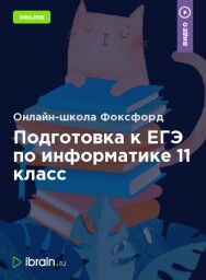 Постер: Подготовка к ЕГЭ по информатике 11 класс