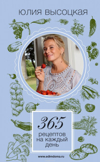 Постер: 365 рецептов на каждый день