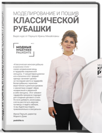 Постер: Моделирование и пошив классической женской рубашки