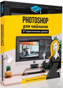 Видеокурс
 Photoshop для чайников