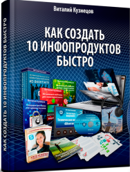 Постер: Как создать 10 инфопродуктов быстро