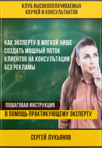 Как эксперту в мягкой нише создать мощный поток клиентов на консультации без рекламы