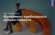 Постер: Фундамент прибыльного онлайн-проекта