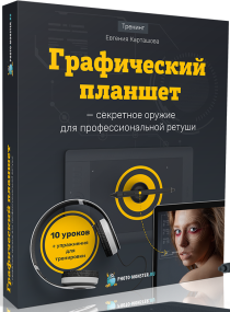 Тренинг
 Графический планшет – секретное оружие для профессиональной ретуши