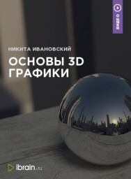 Постер: Основы 3D графики