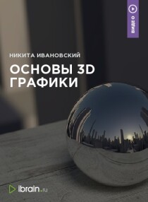 Основы 3D графики